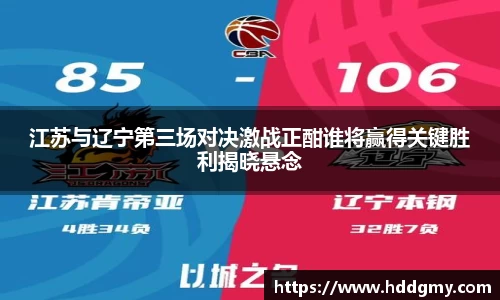 江苏与辽宁第三场对决激战正酣谁将赢得关键胜利揭晓悬念