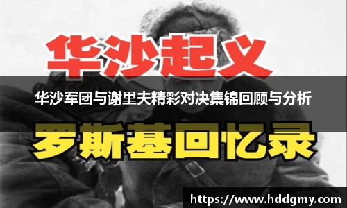 华沙军团与谢里夫精彩对决集锦回顾与分析