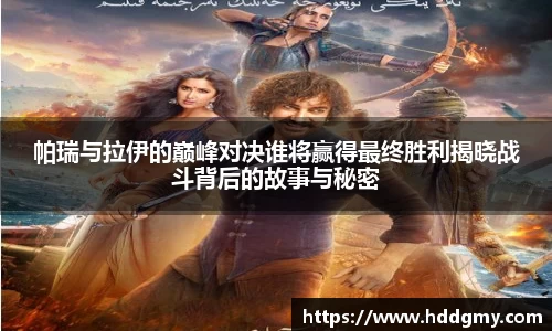 帕瑞与拉伊的巅峰对决谁将赢得最终胜利揭晓战斗背后的故事与秘密