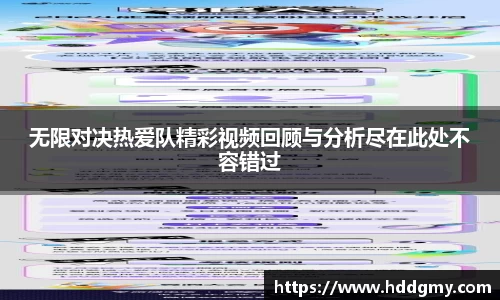 无限对决热爱队精彩视频回顾与分析尽在此处不容错过