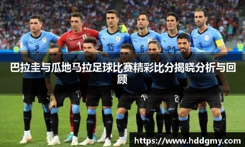 巴拉圭与瓜地马拉足球比赛精彩比分揭晓分析与回顾