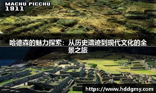 哈德森的魅力探索：从历史遗迹到现代文化的全景之旅